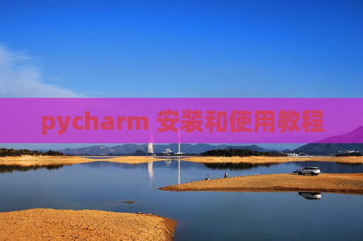 pycharm 安装和使用教程